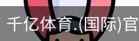 千亿体育
